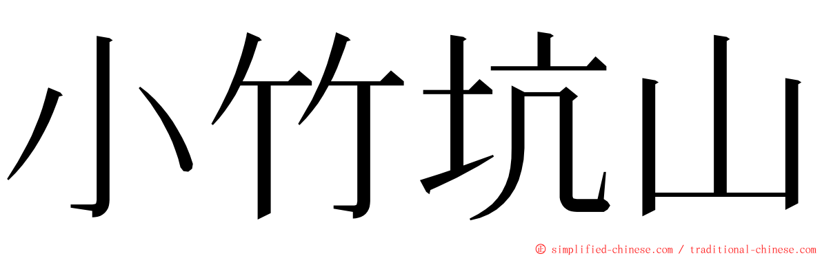 小竹坑山 ming font