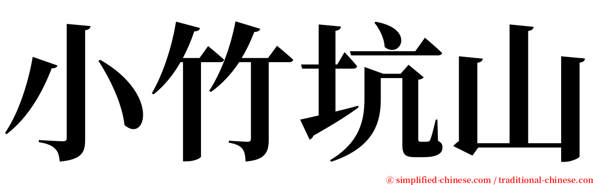 小竹坑山 serif font