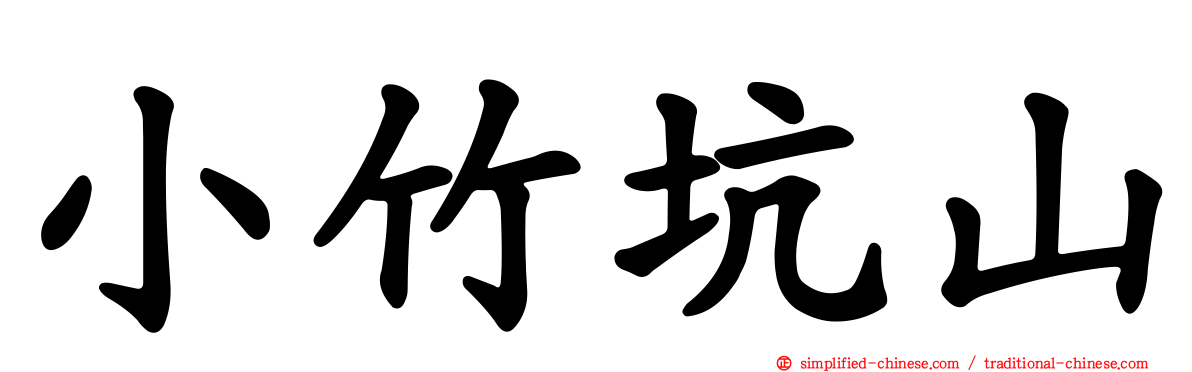 小竹坑山