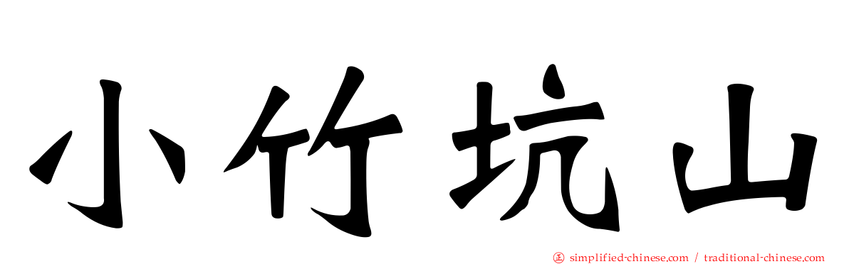 小竹坑山