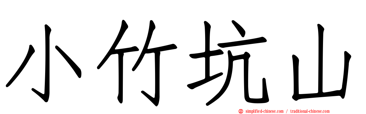 小竹坑山