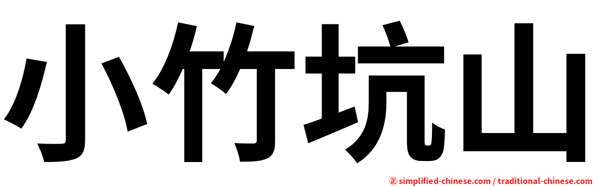 小竹坑山