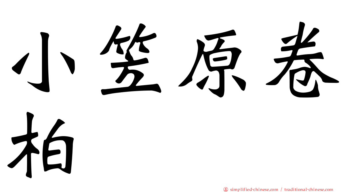 小笠原卷柏