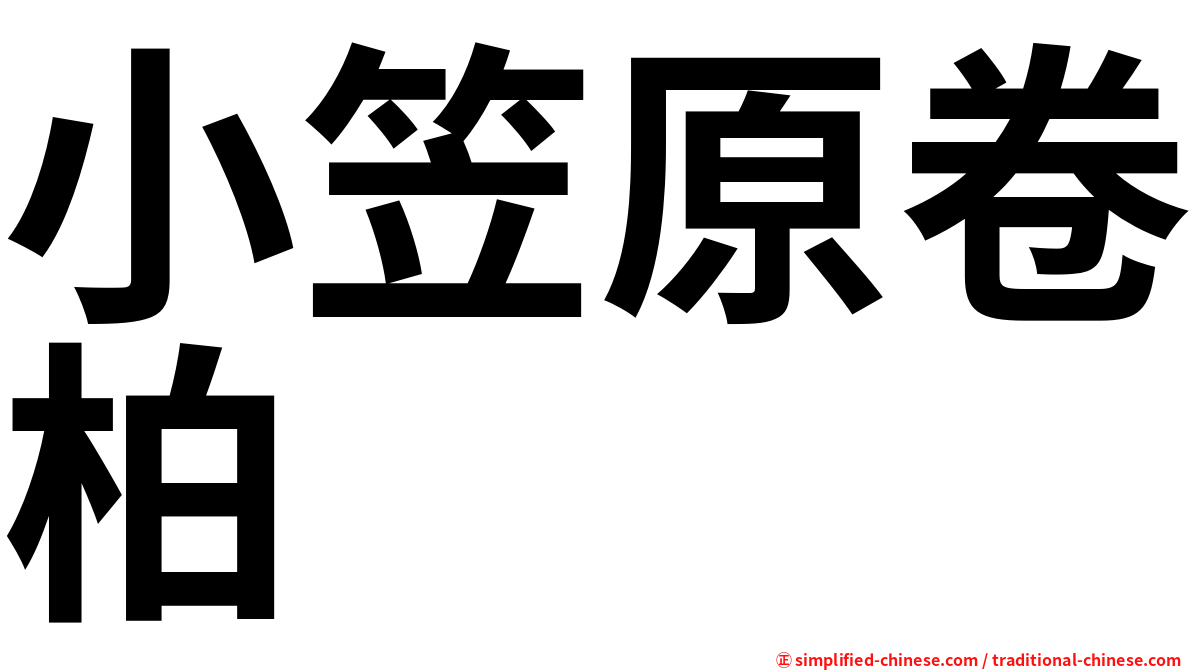 小笠原卷柏