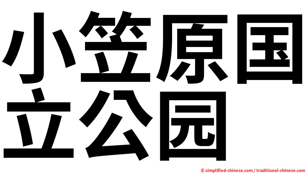 小笠原国立公园