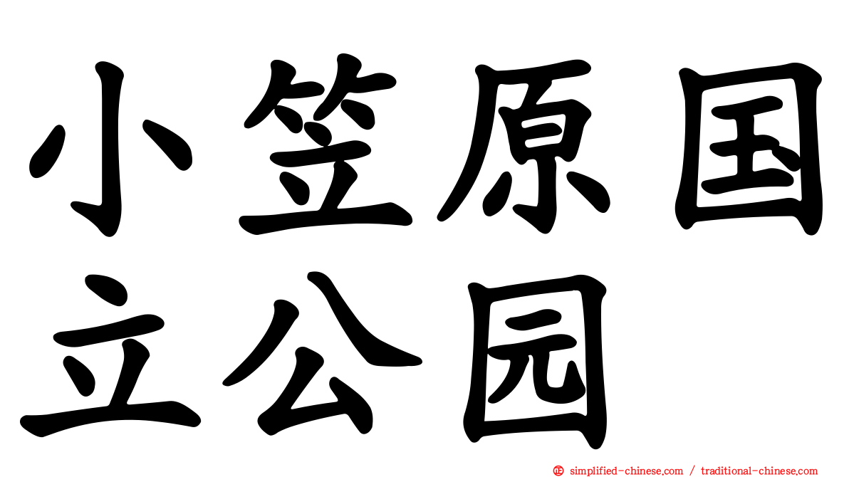 小笠原国立公园
