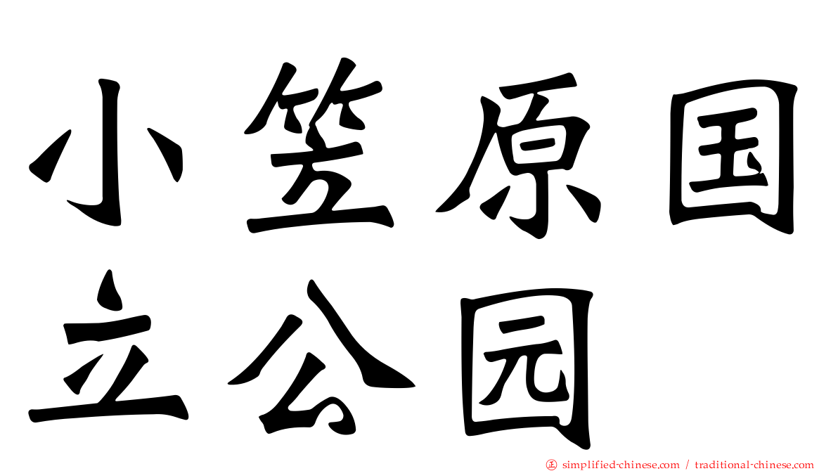 小笠原国立公园