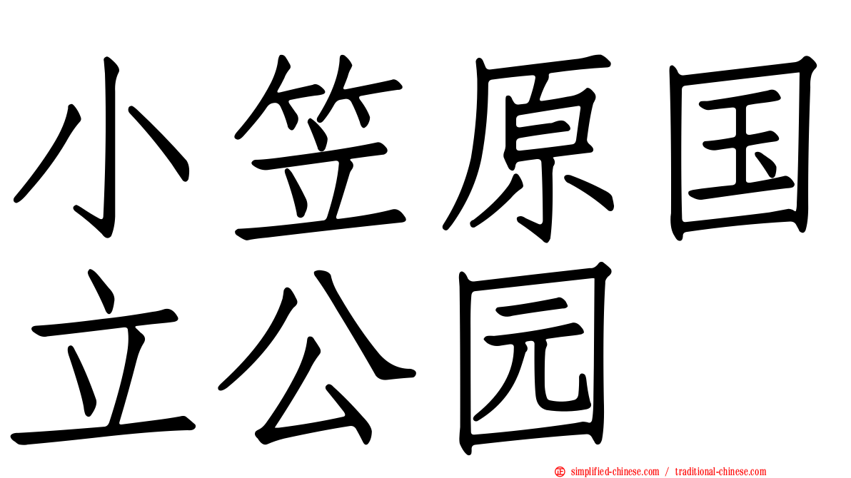 小笠原国立公园