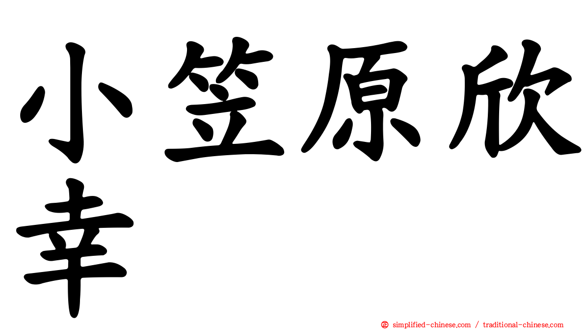 小笠原欣幸