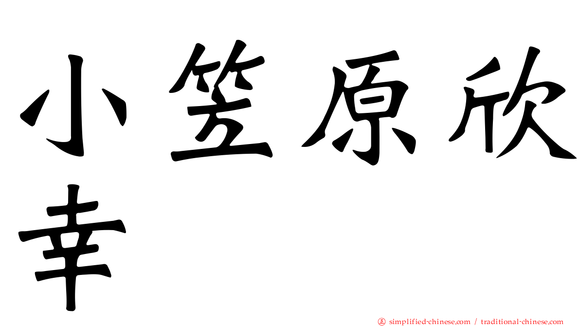 小笠原欣幸