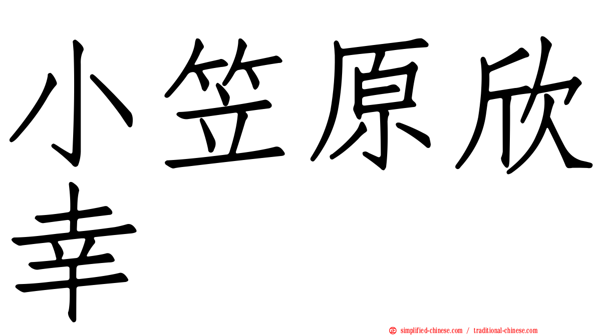 小笠原欣幸