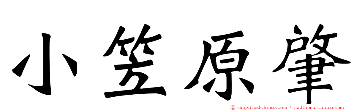小笠原肇