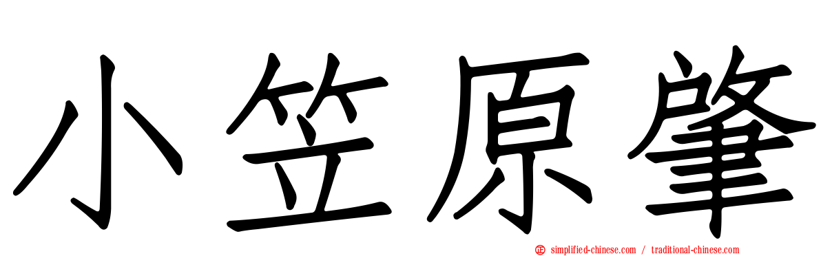 小笠原肇