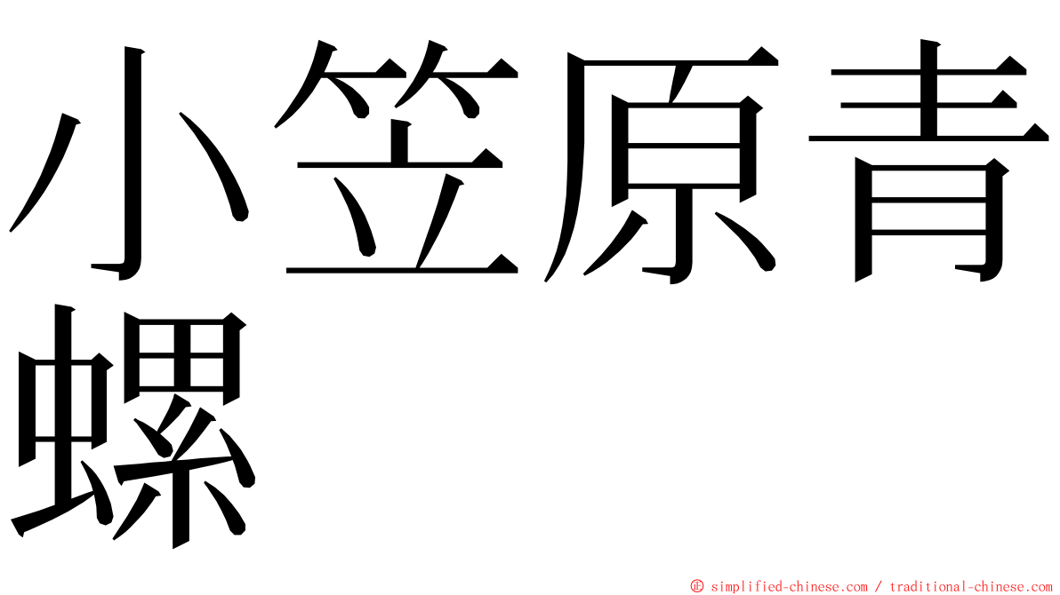 小笠原青螺 ming font