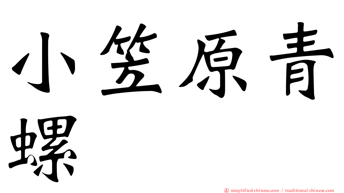 小笠原青螺