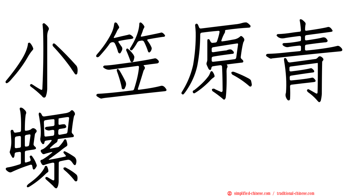 小笠原青螺