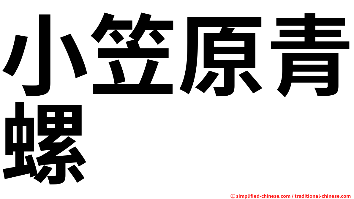 小笠原青螺