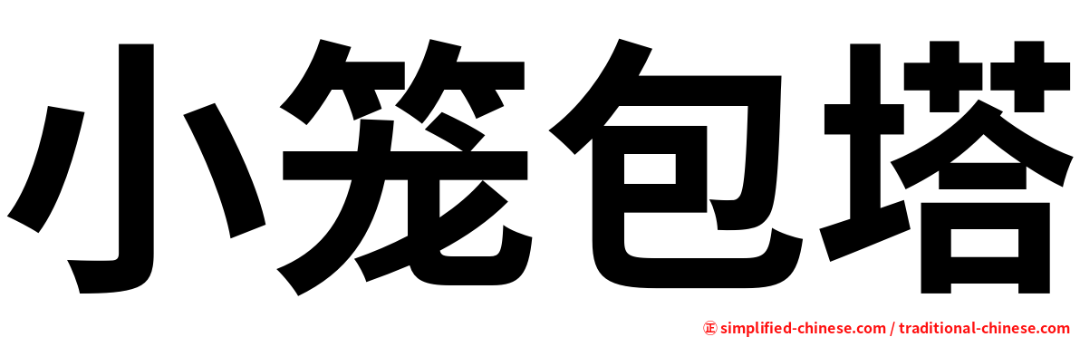 小笼包塔