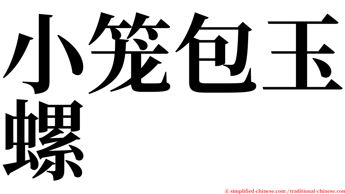 小笼包玉螺 serif font