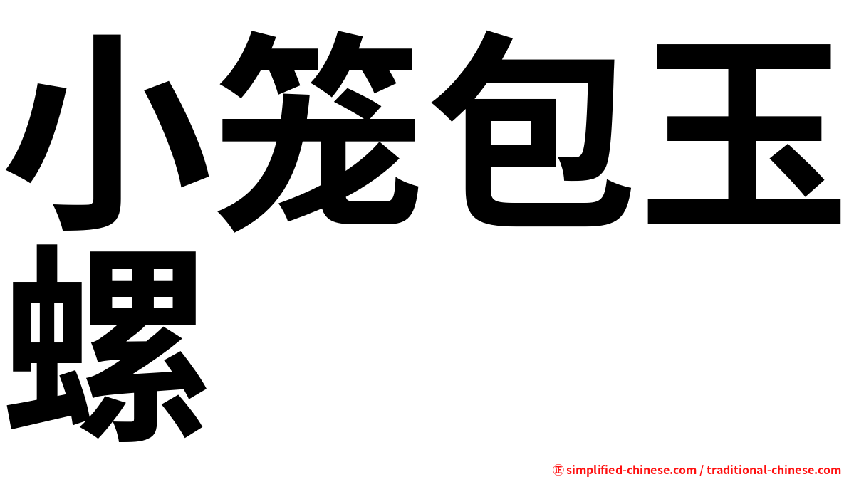 小笼包玉螺
