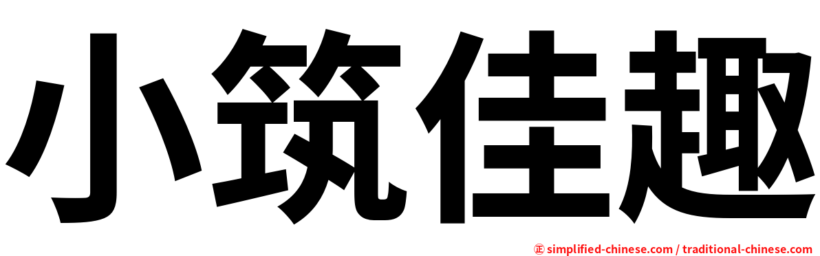 小筑佳趣