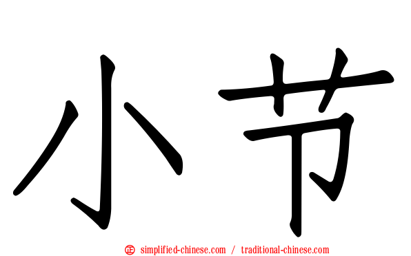 小节