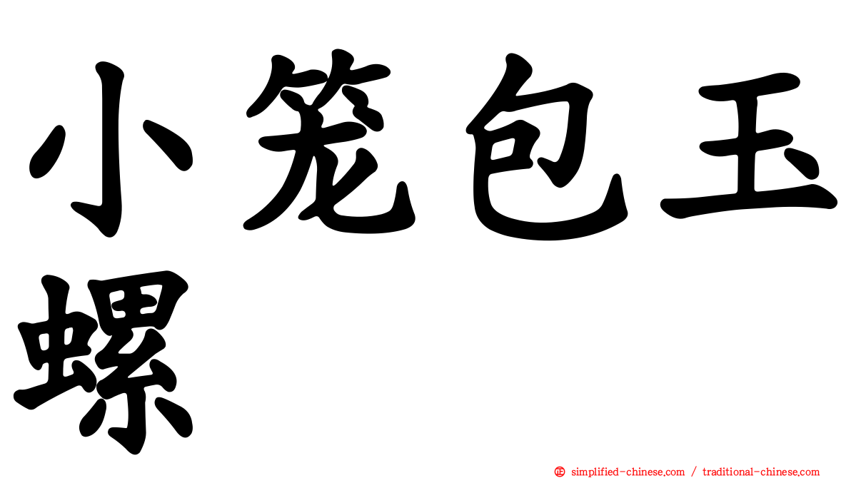 小笼包玉螺