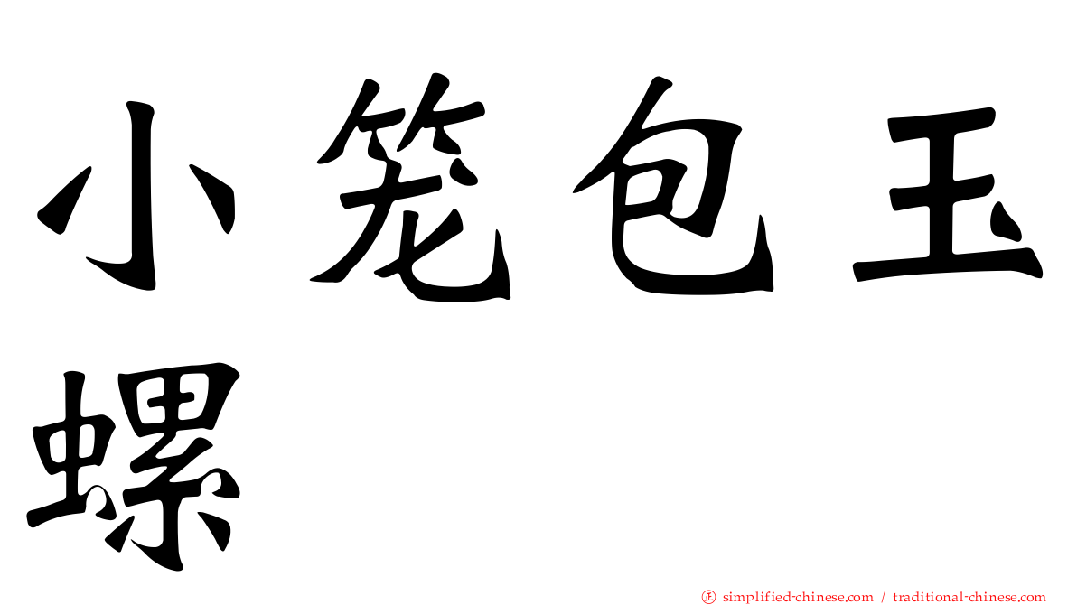 小笼包玉螺