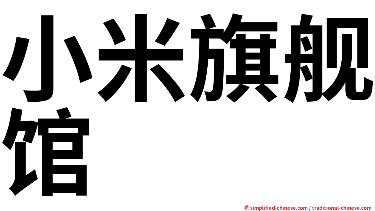 小米旗舰馆