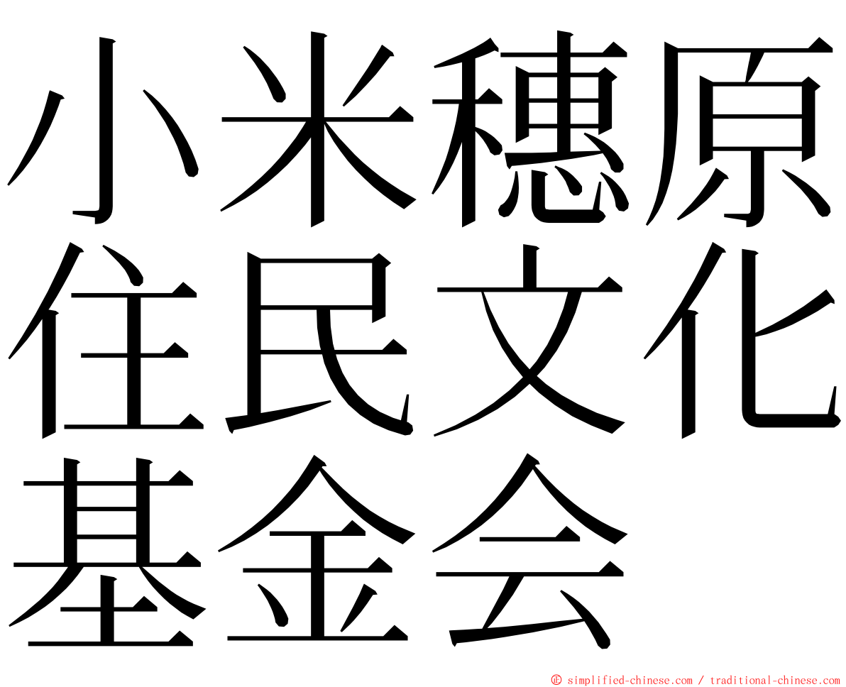 小米穗原住民文化基金会 ming font