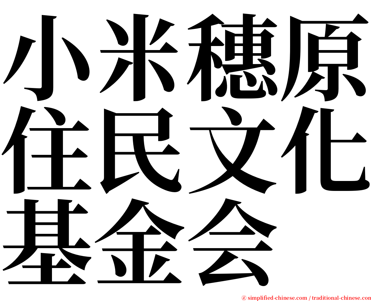 小米穗原住民文化基金会 serif font