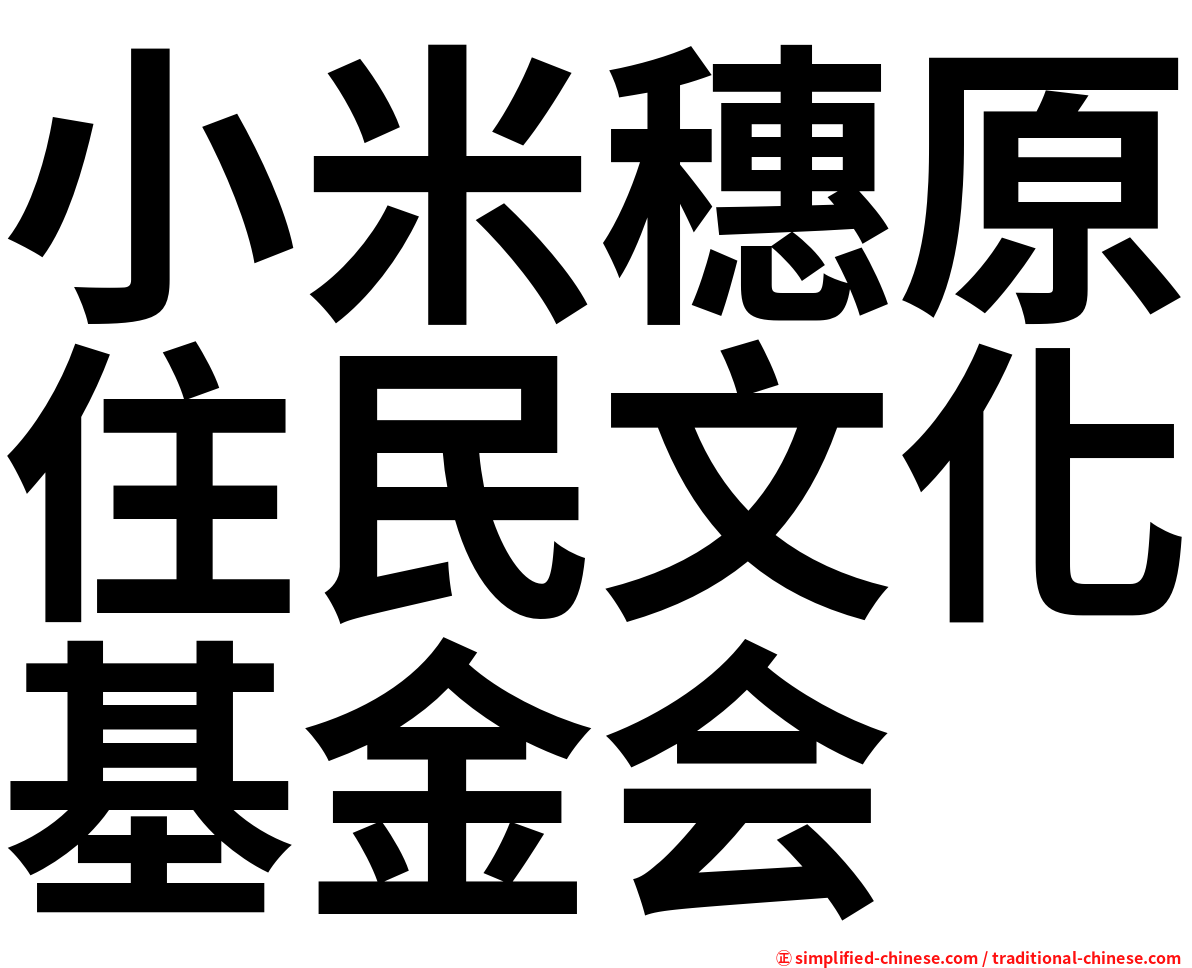 小米穗原住民文化基金会