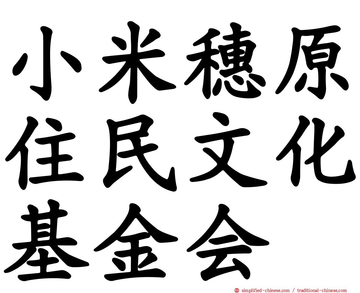 小米穗原住民文化基金会