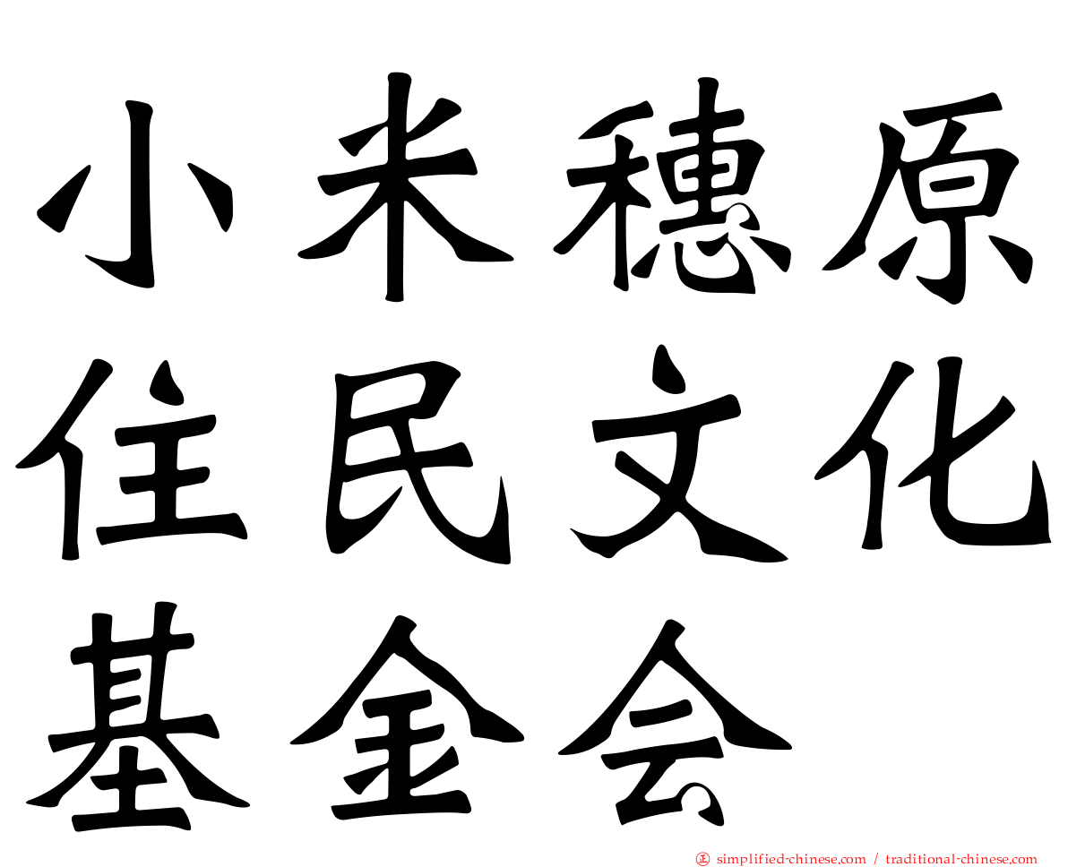 小米穗原住民文化基金会