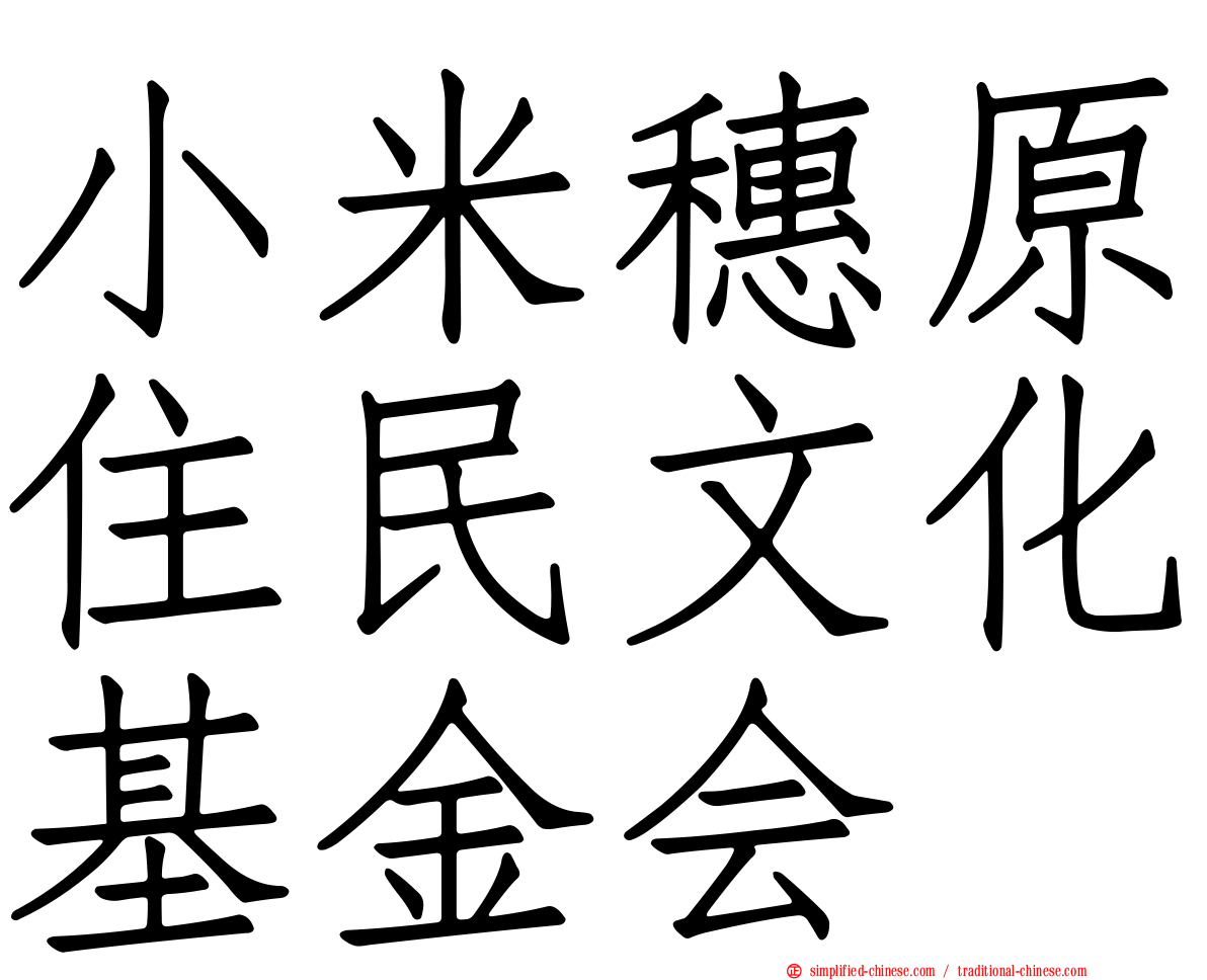 小米穗原住民文化基金会