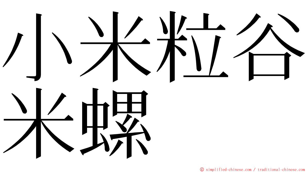 小米粒谷米螺 ming font