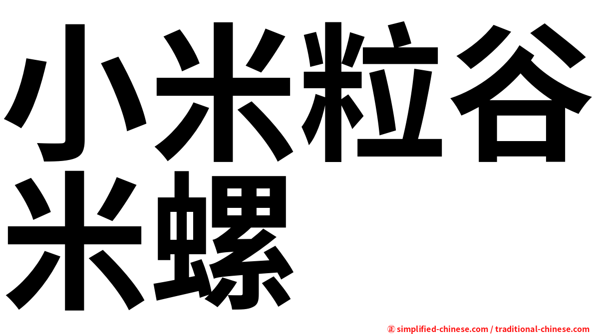 小米粒谷米螺