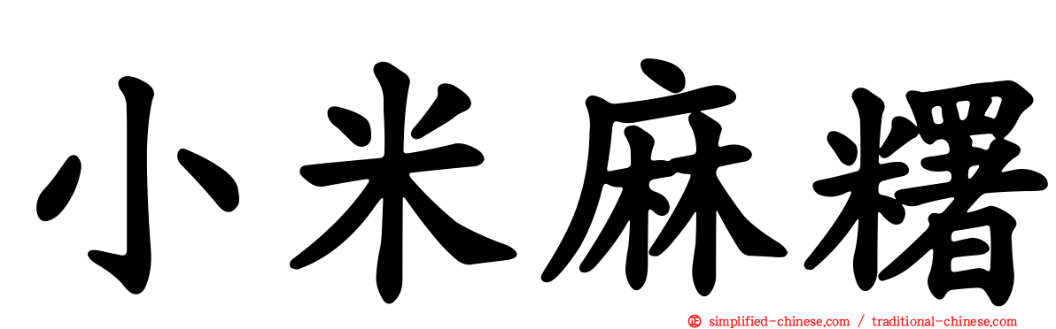 小米麻糬