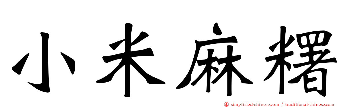 小米麻糬