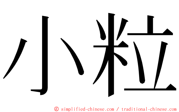 小粒 ming font