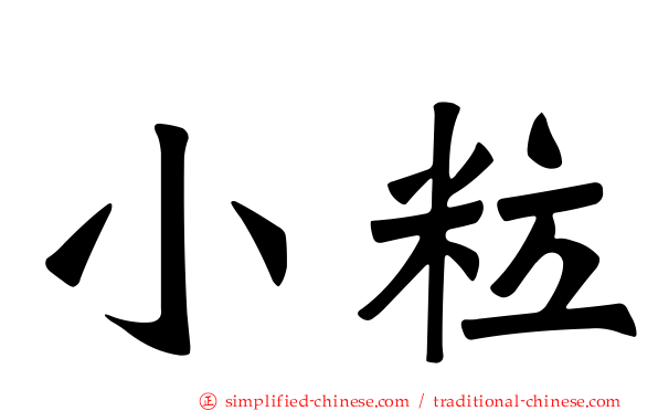 小粒