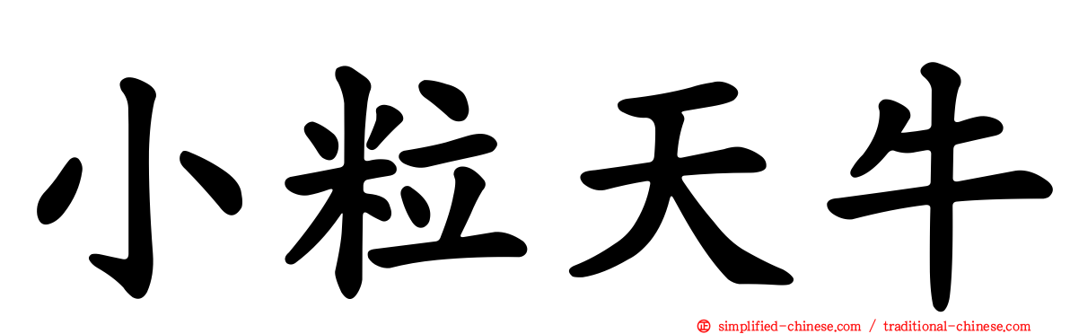 小粒天牛