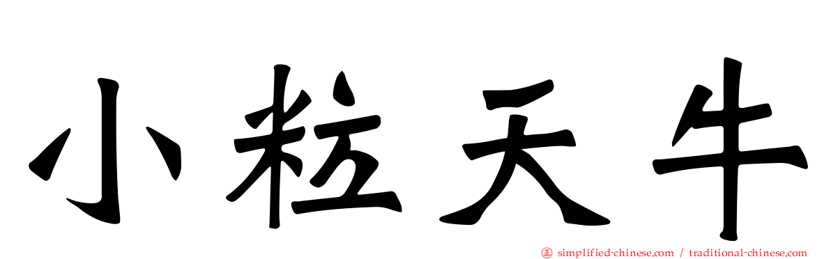 小粒天牛