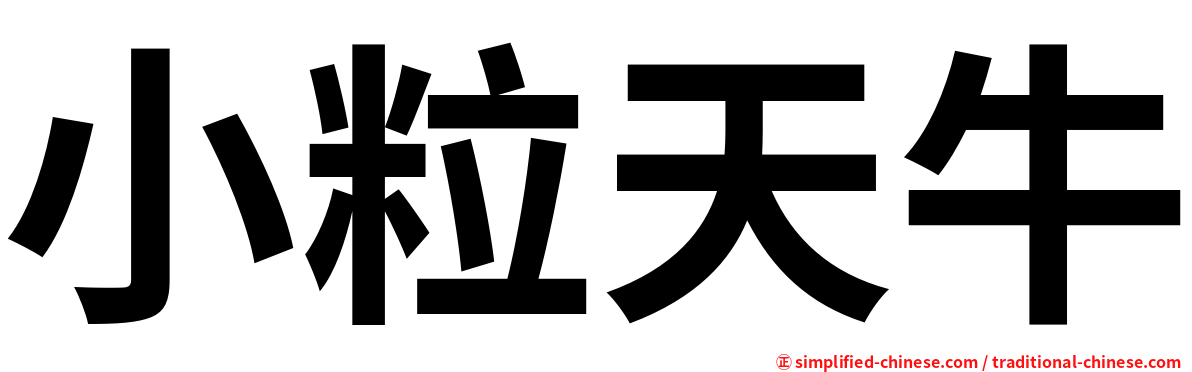 小粒天牛