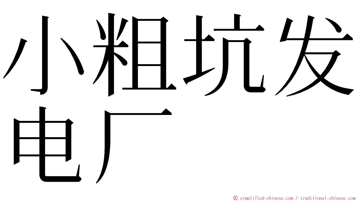 小粗坑发电厂 ming font