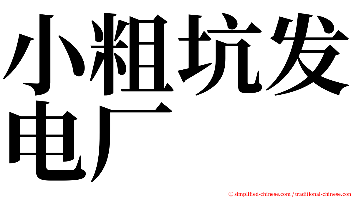 小粗坑发电厂 serif font