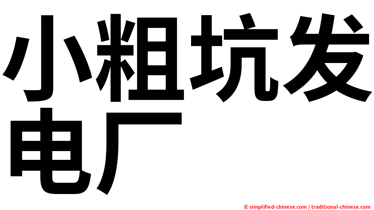 小粗坑发电厂