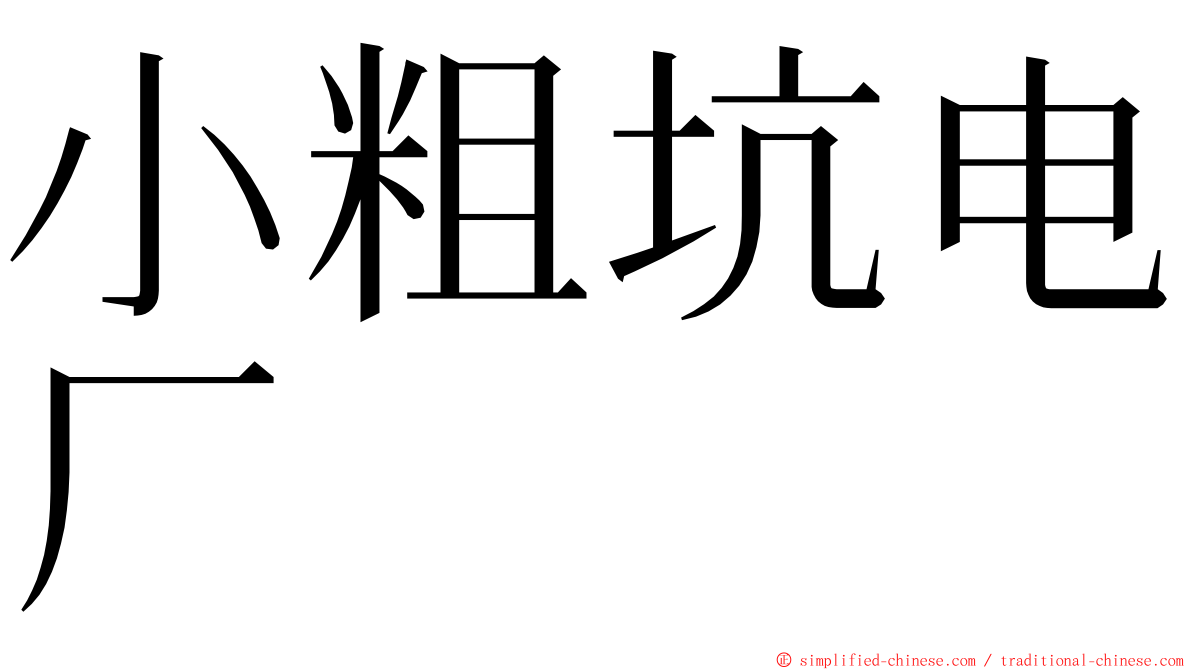 小粗坑电厂 ming font