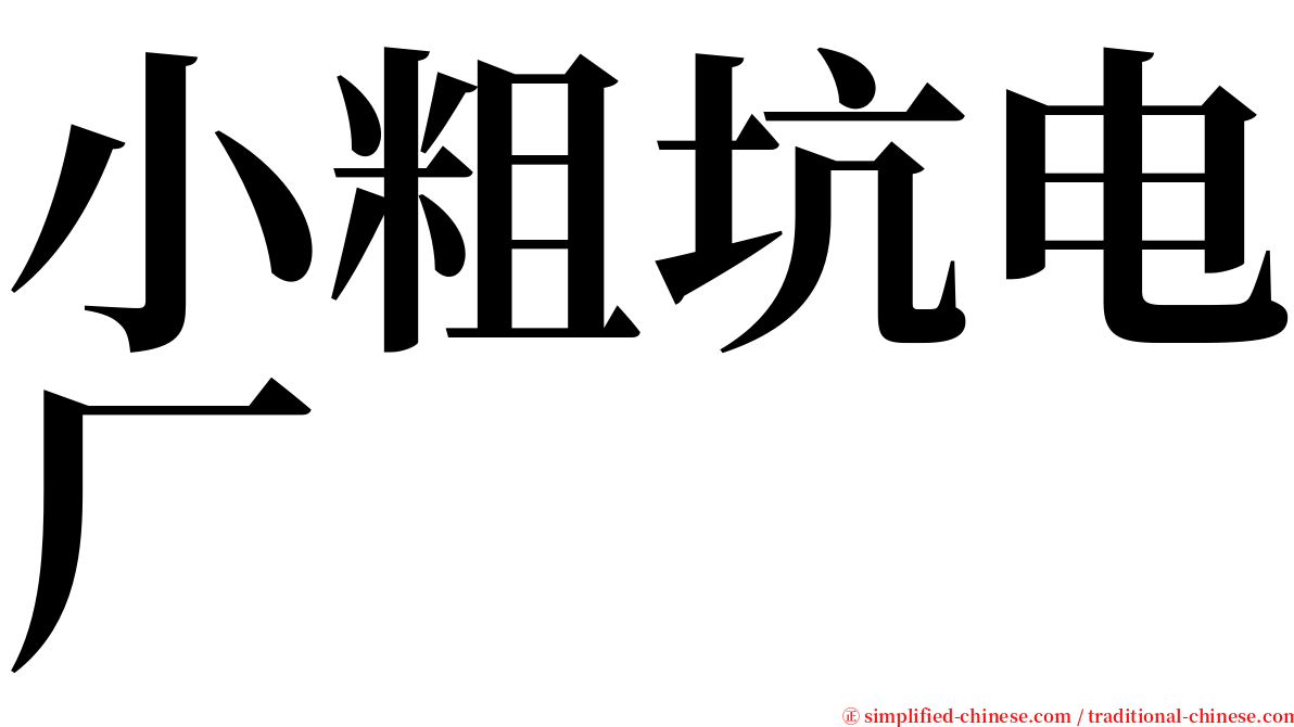 小粗坑电厂 serif font