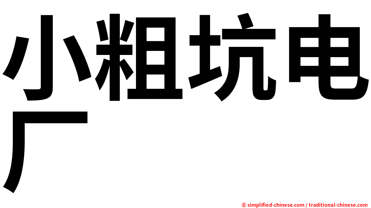 小粗坑电厂